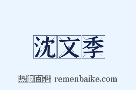 沈文季是什么意思的图片